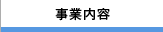 事業内容