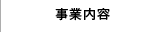 事業内容