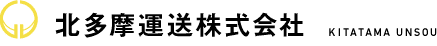 北多摩運送株式会社　KITATAMA UNSOU