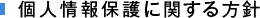 個人情報保護に関する方針