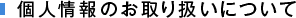 個人情報のお取り扱いについて
