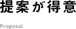 提案が得意