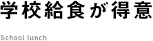 学校給食が得意