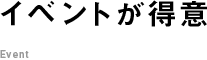 イベントが得意