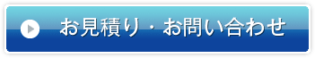 お見積り・お問い合わせ