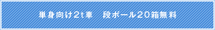 単身向け2t車　段ボール20箱無料