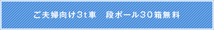 ご夫婦向け3t車　段ボール30箱無料