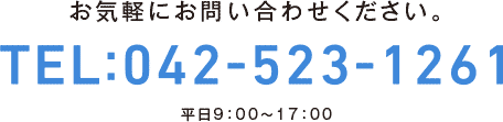 お気軽にお問い合わせください。　TEL：042-523-1261